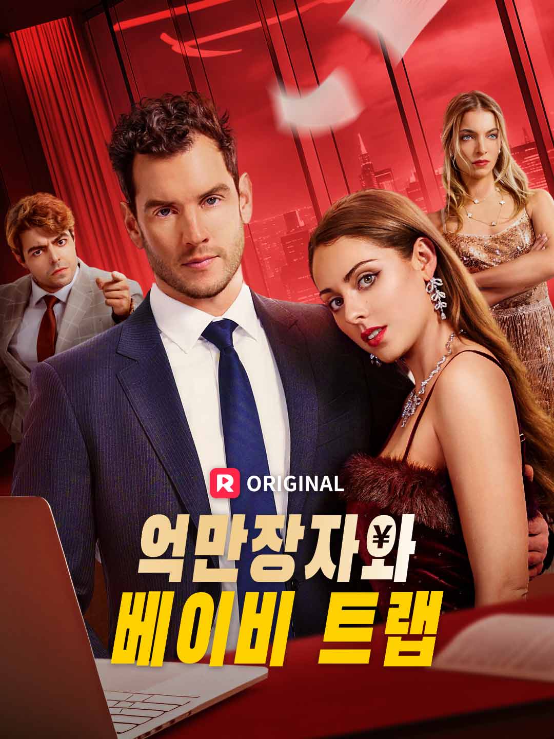 억만장자와 베이비 트랩