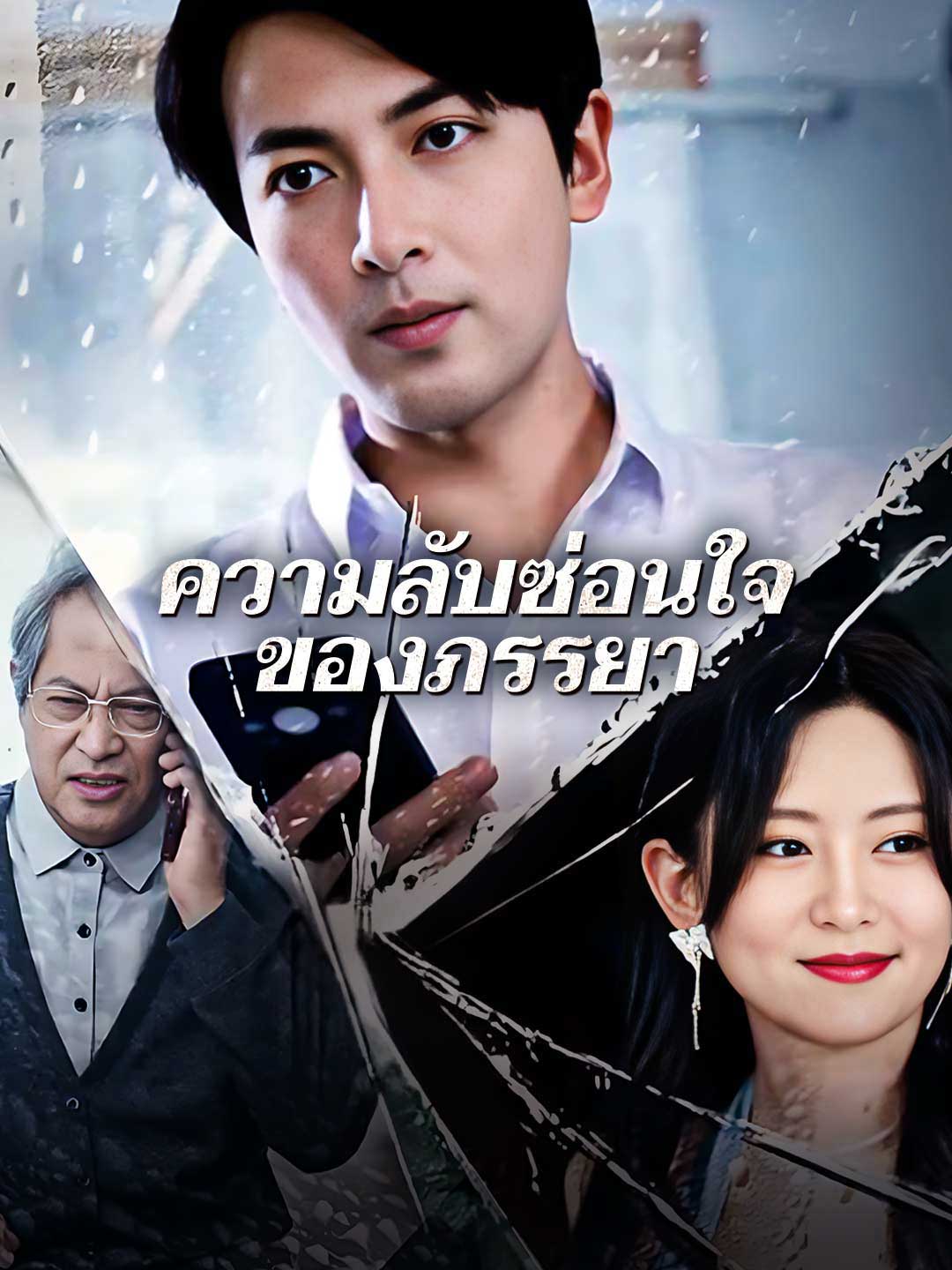 โปสเตอร์ ความลับซ่อนใจของภรรยา