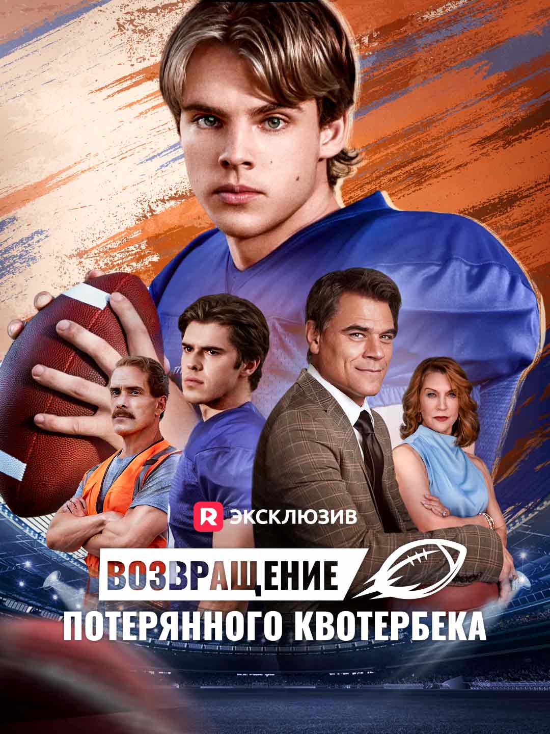 [Озвучка] Возвращение потерянного квотербека