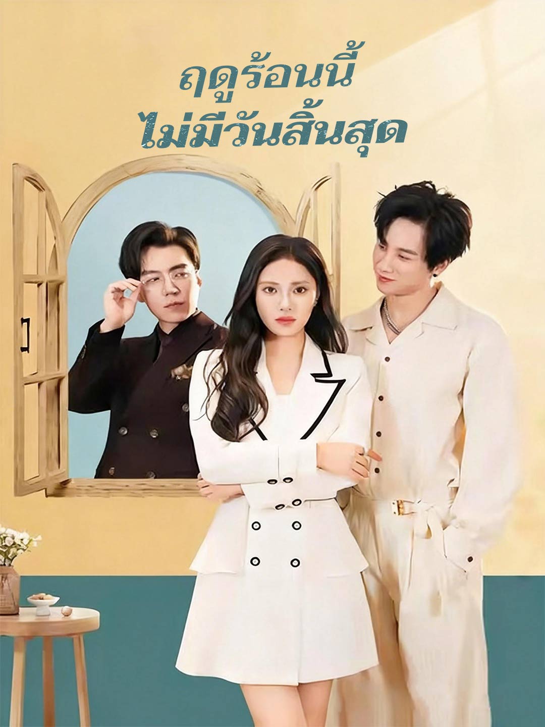โปสเตอร์ ฤดูร้อนนี้ ไม่มีวันสิ้นสุด