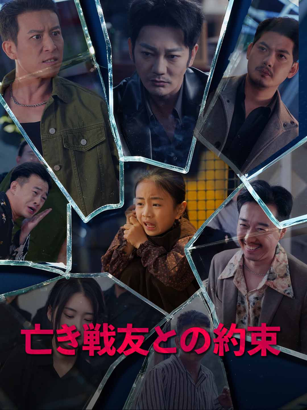 亡き戦友との約束 poster