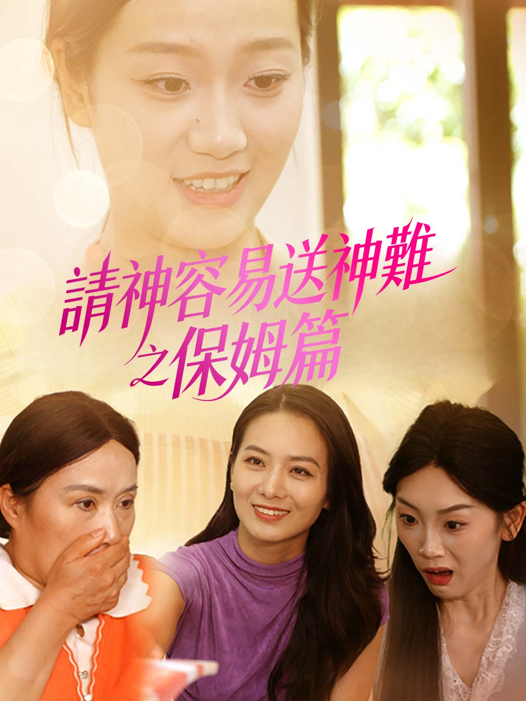 請神容易送神難之保姆篇