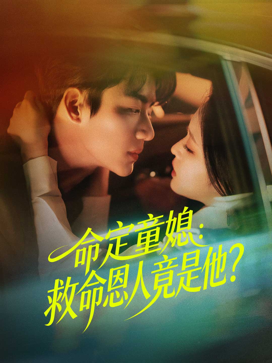 命定童媳：救命恩人竟是他？