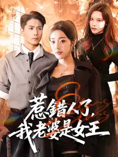 惹錯人了，我老婆是女王