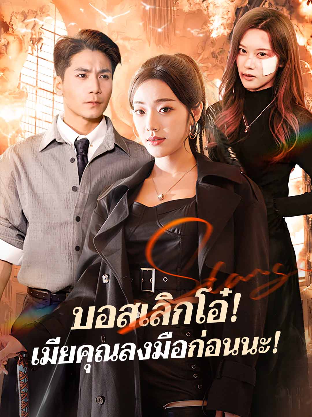 โปสเตอร์ บอสเลิกโอ๋! เมียคุณลงมือก่อนนะ!