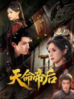 天命帝后