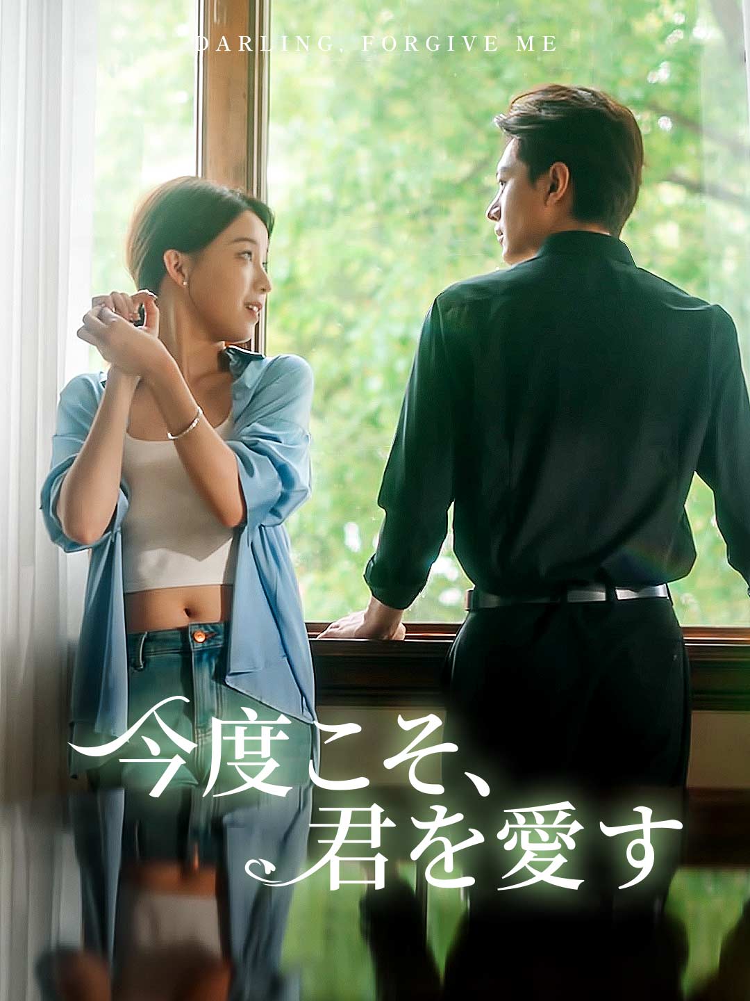 今度こそ、君を愛す cover