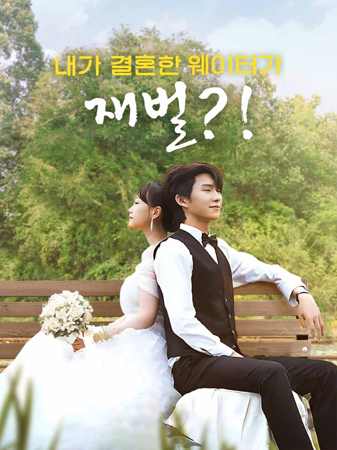 내가 결혼한 웨이터가 재벌?! cover