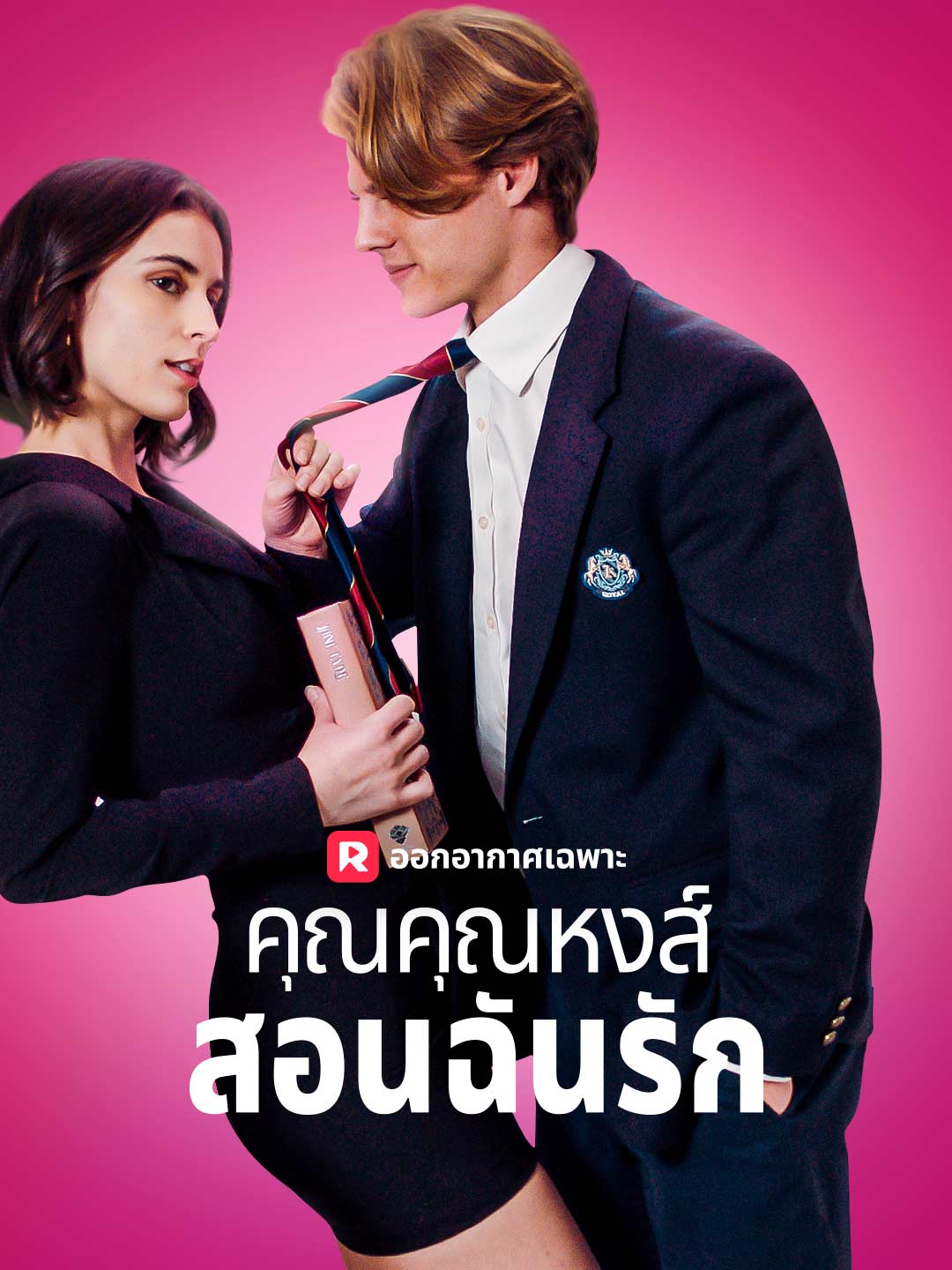 โปสเตอร์ คุณคุณหงส์สอนฉันรัก