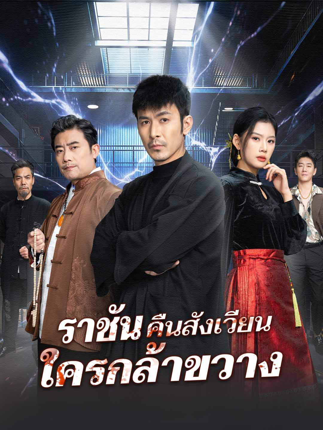 ราชันคืนสังเวียน ใครกล้าขวาง