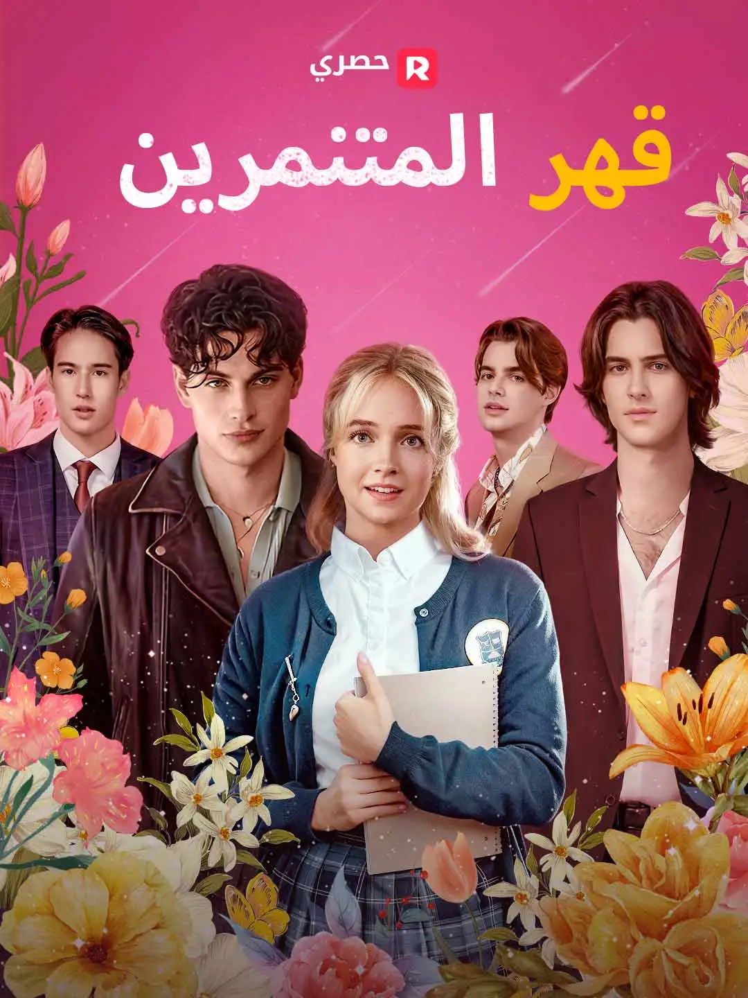 قهر المتنمرين