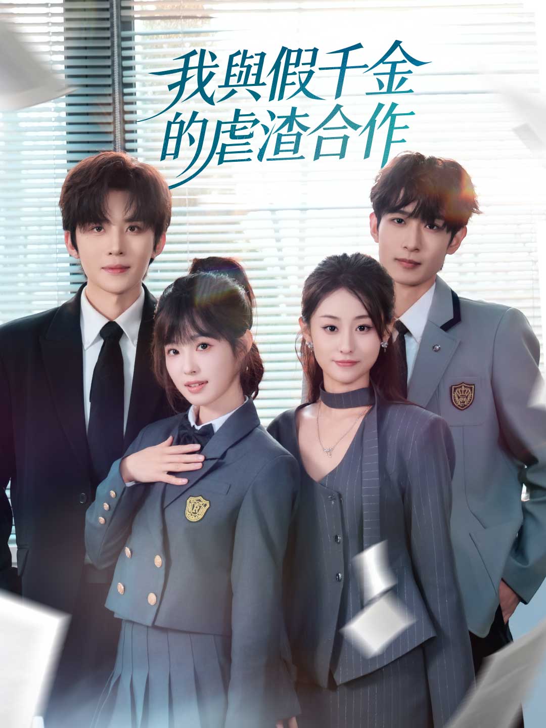 我與假千金的虐渣合作