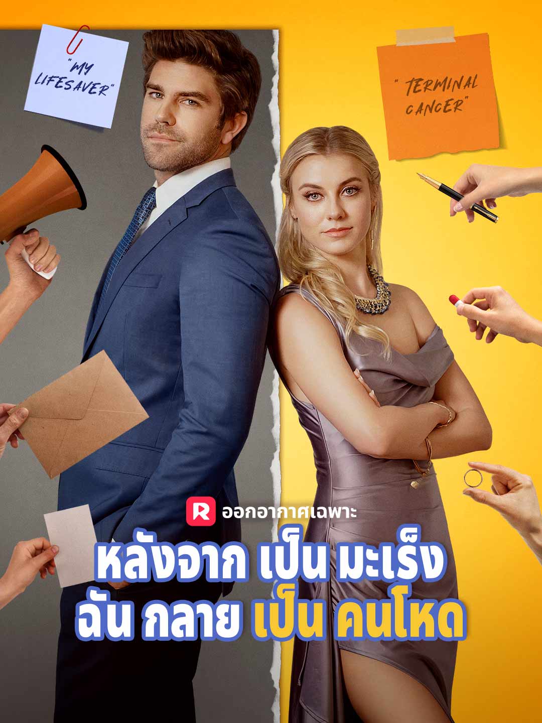 โปสเตอร์ หลังจากเป็นมะเร็ง ฉันกลายเป็นคนโหด