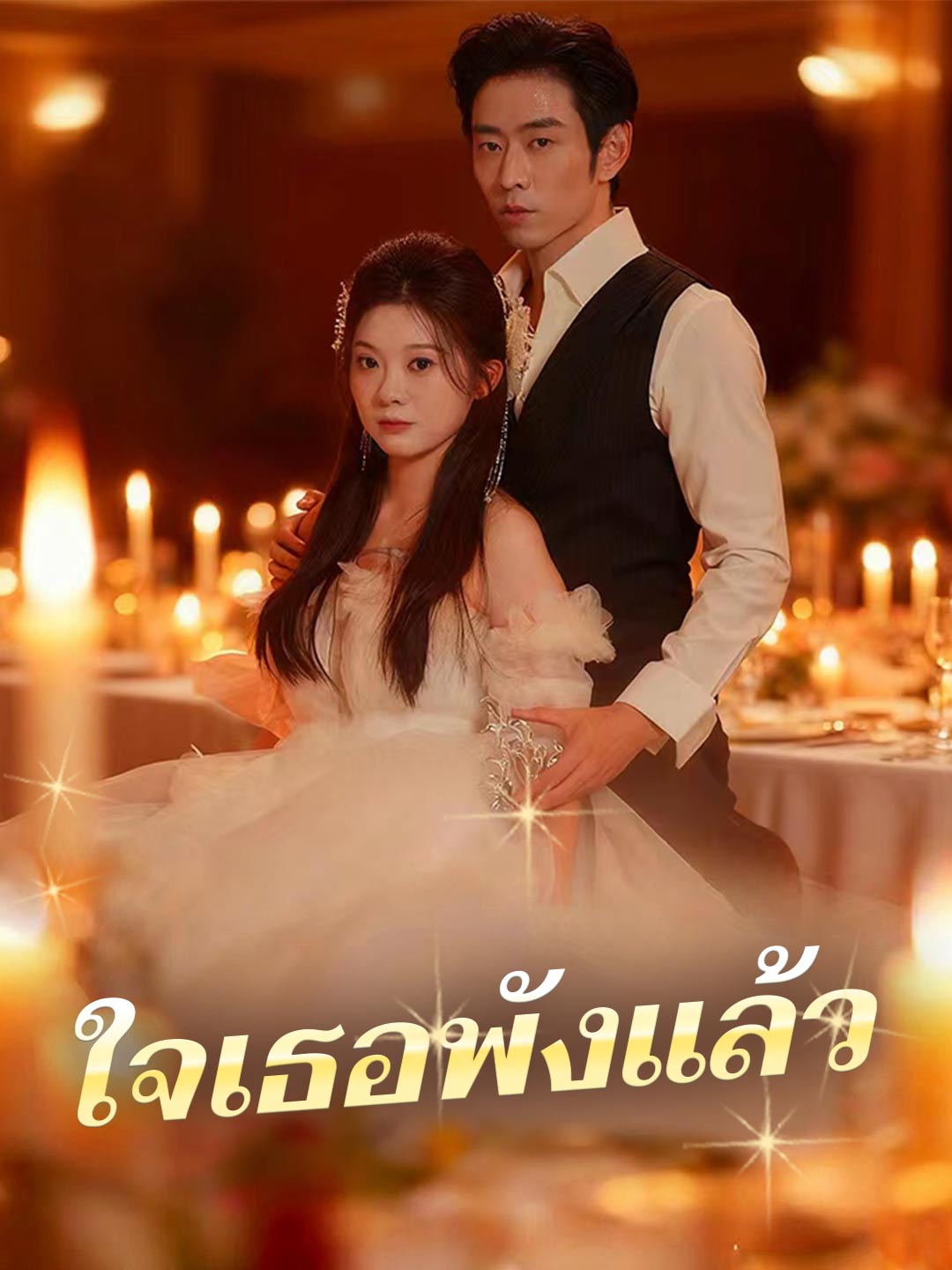 โปสเตอร์ ใจเธอพังแล้ว