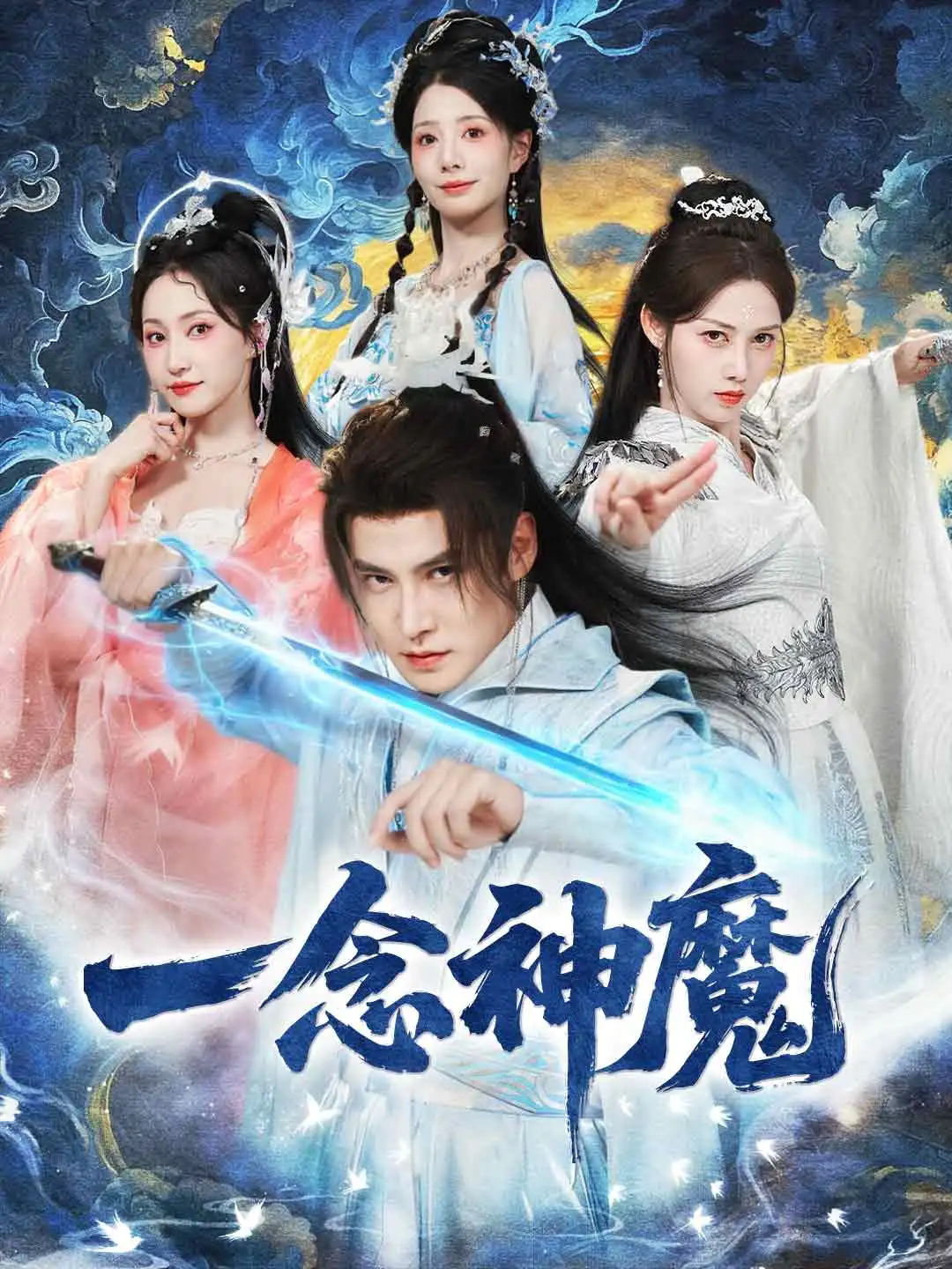 一念神魔