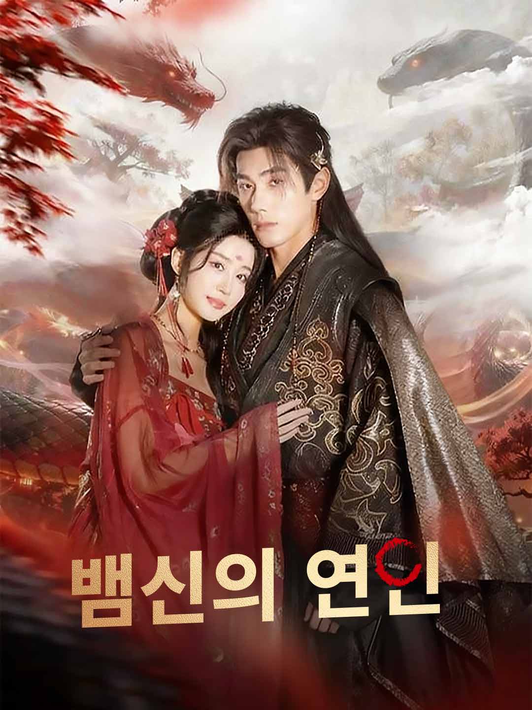 뱀신의 연인