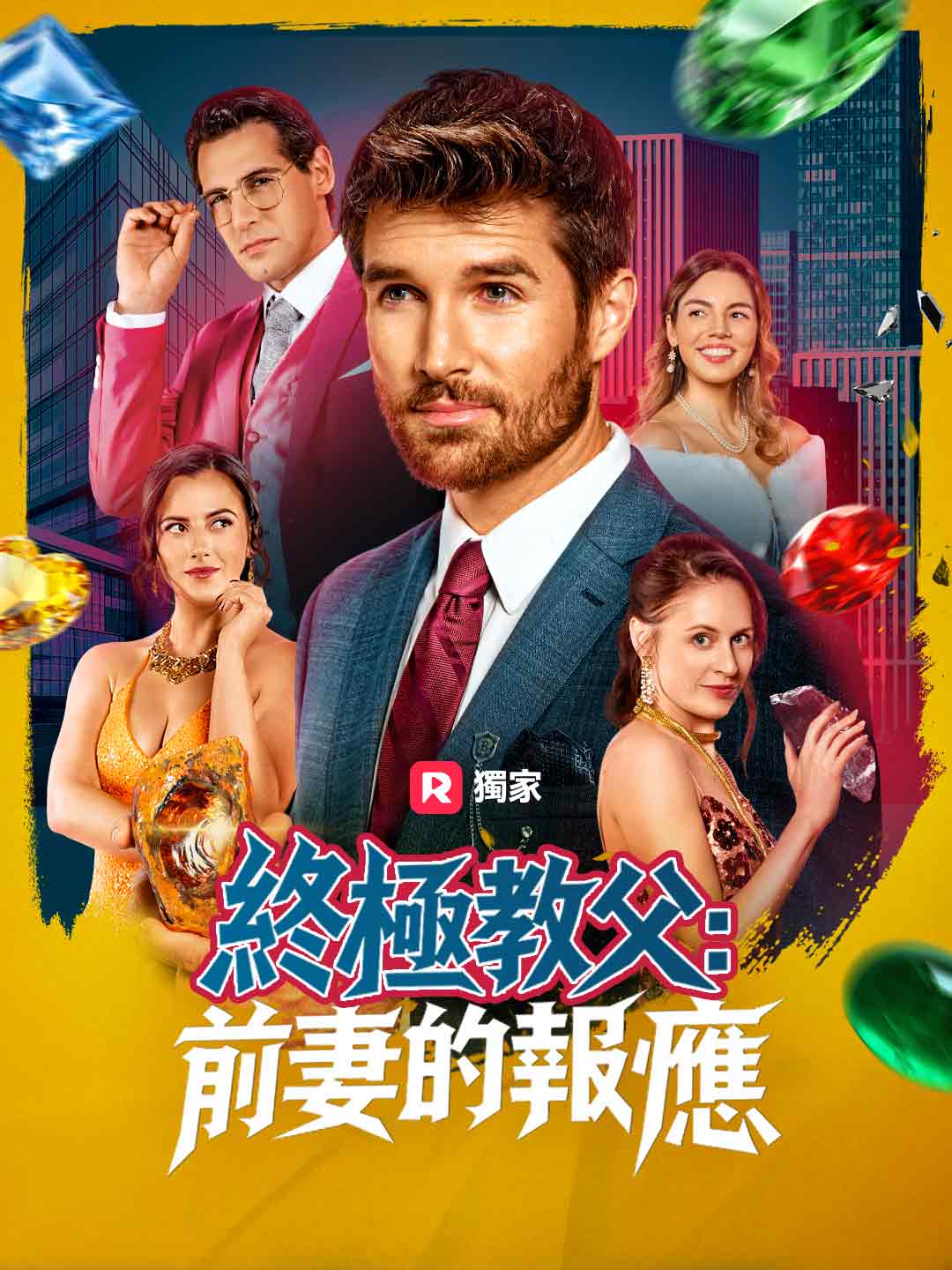 终极教父:前妻的报应