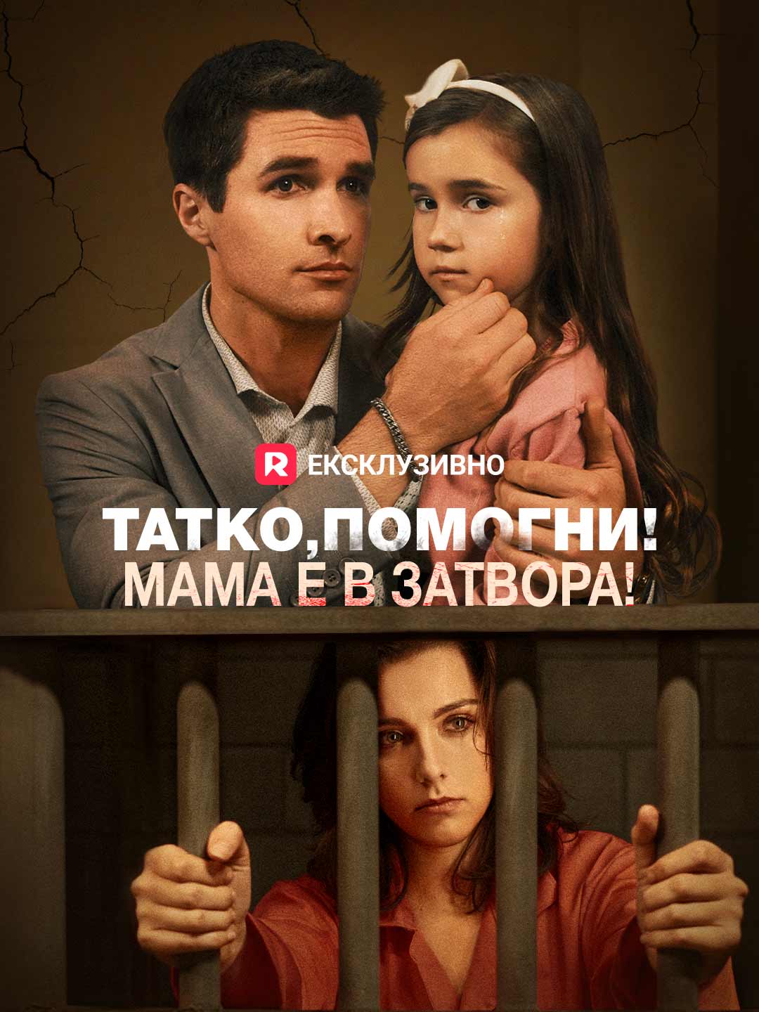 Татко, помогни! Мама е в затвора!