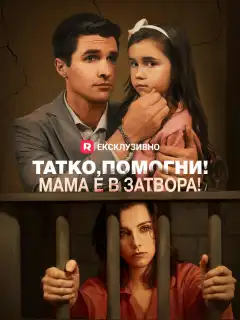 Татко, помогни! Мама е в затвора!