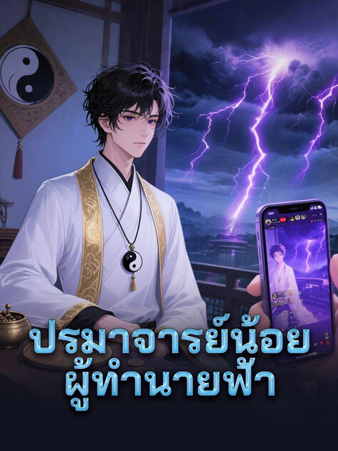 โปสเตอร์ ปรมาจารย์น้อยผู้ทำนายฟ้า