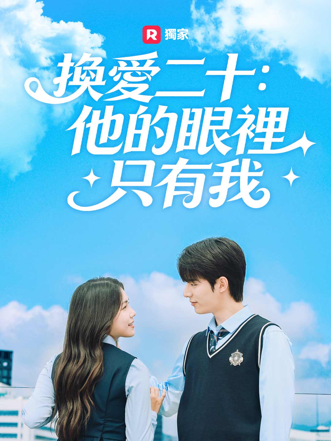 换爱二十:他的眼里只有我