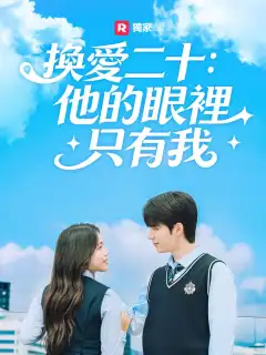 換愛二十：他的眼裡只有我