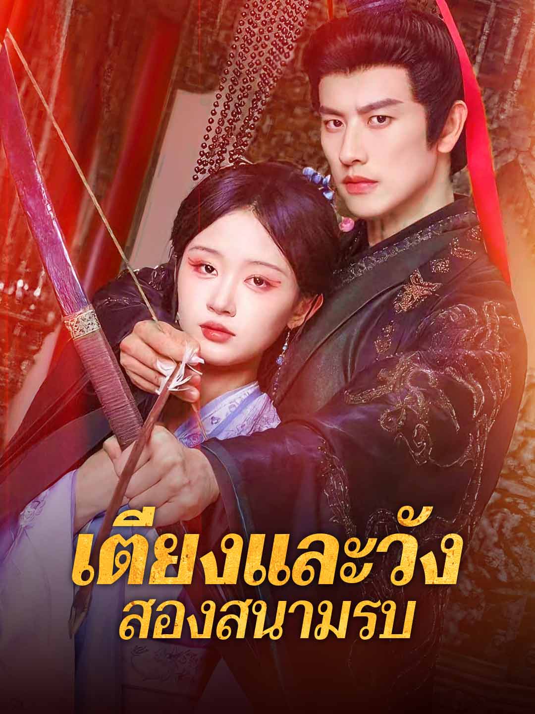 โปสเตอร์ เตียงและวัง สองสนามรบ
