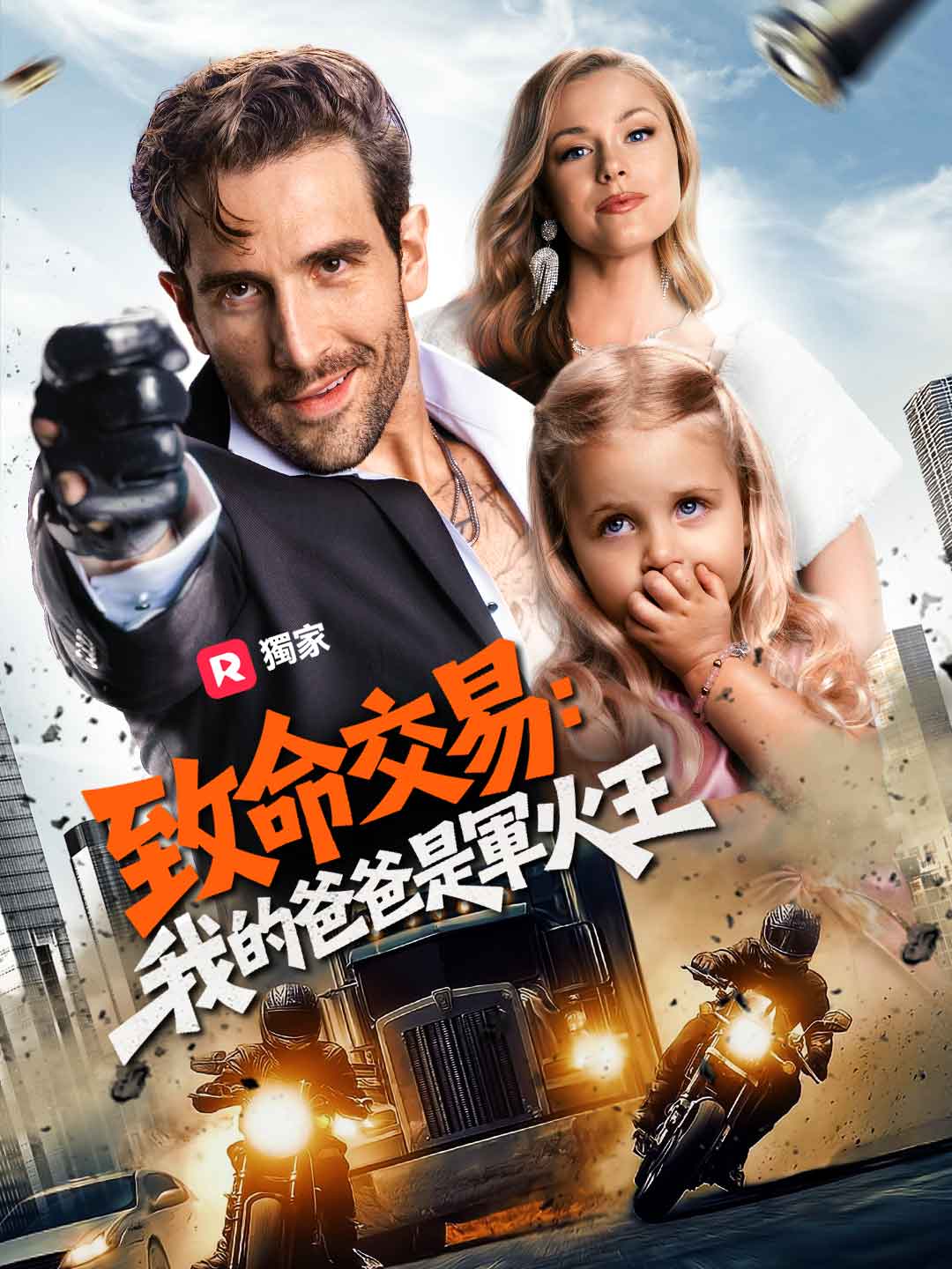 致命交易:我的爸爸是军火王