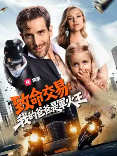 致命交易：我的爸爸是軍火王