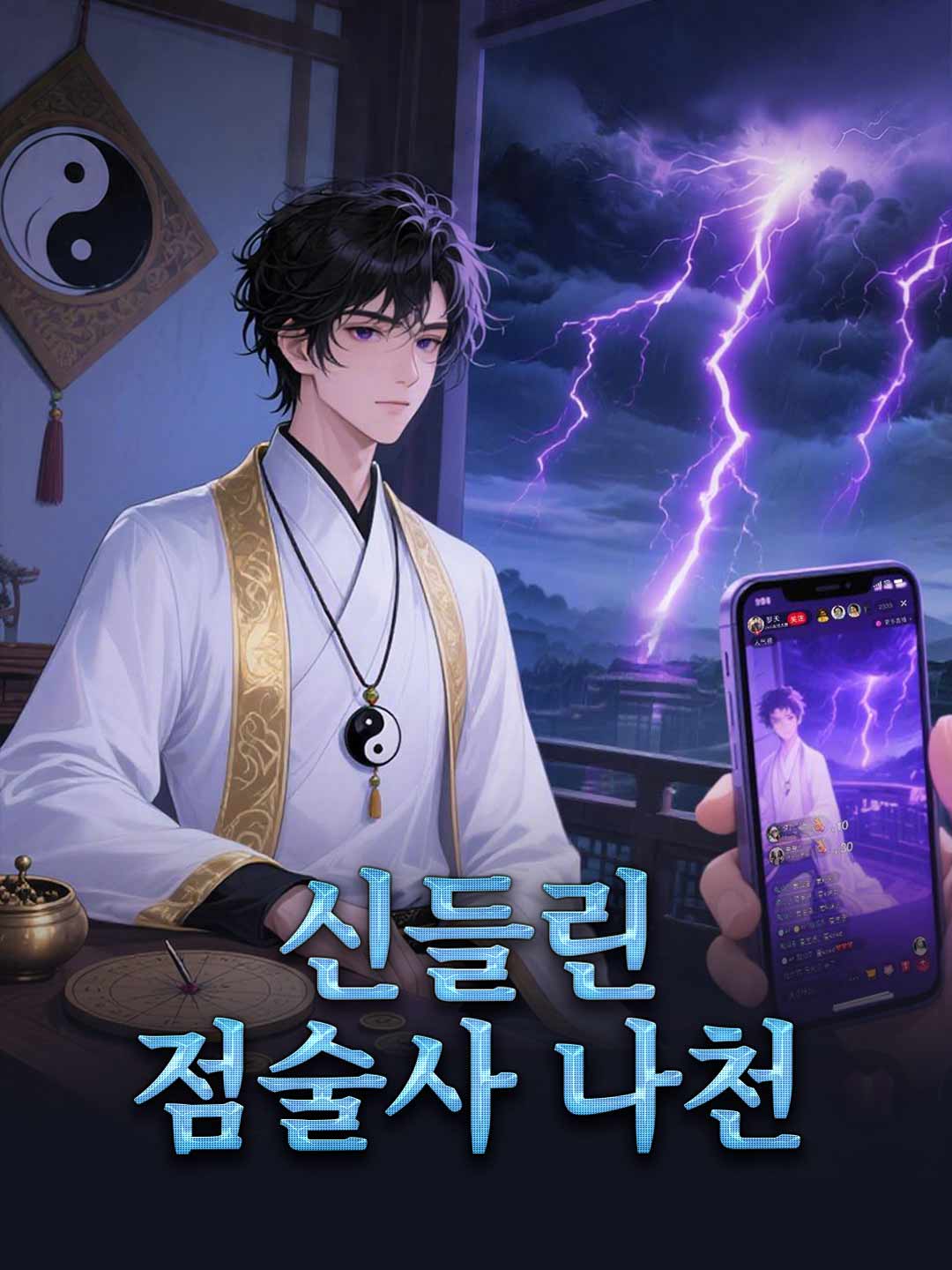 신들린 점술사 나천