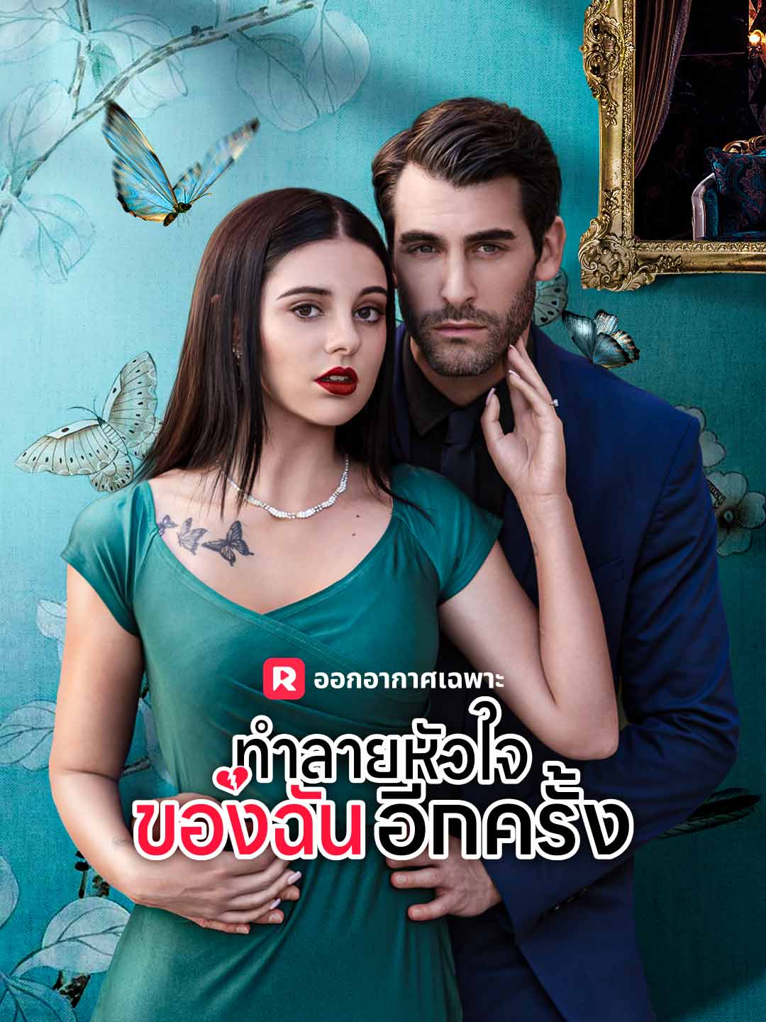 โปสเตอร์ ทำลายหัวใจของฉันอีกครั้ง