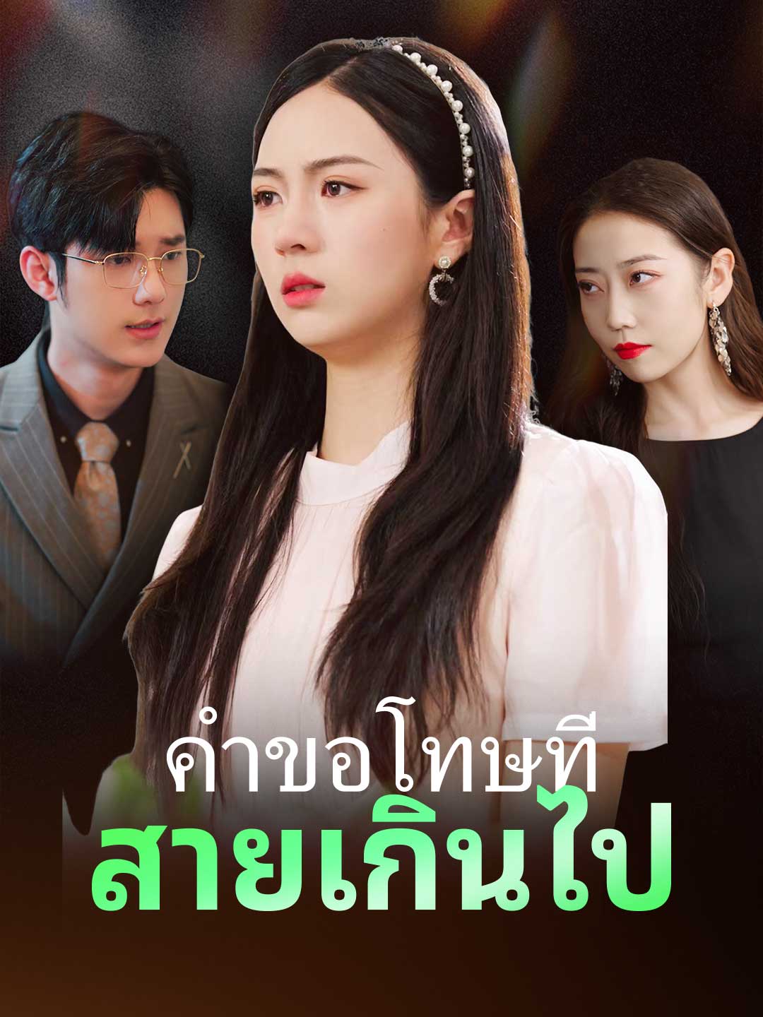 โปสเตอร์ คำขอโทษที่สายเกินไป