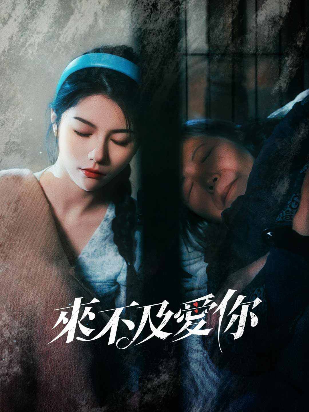 來不及愛你
