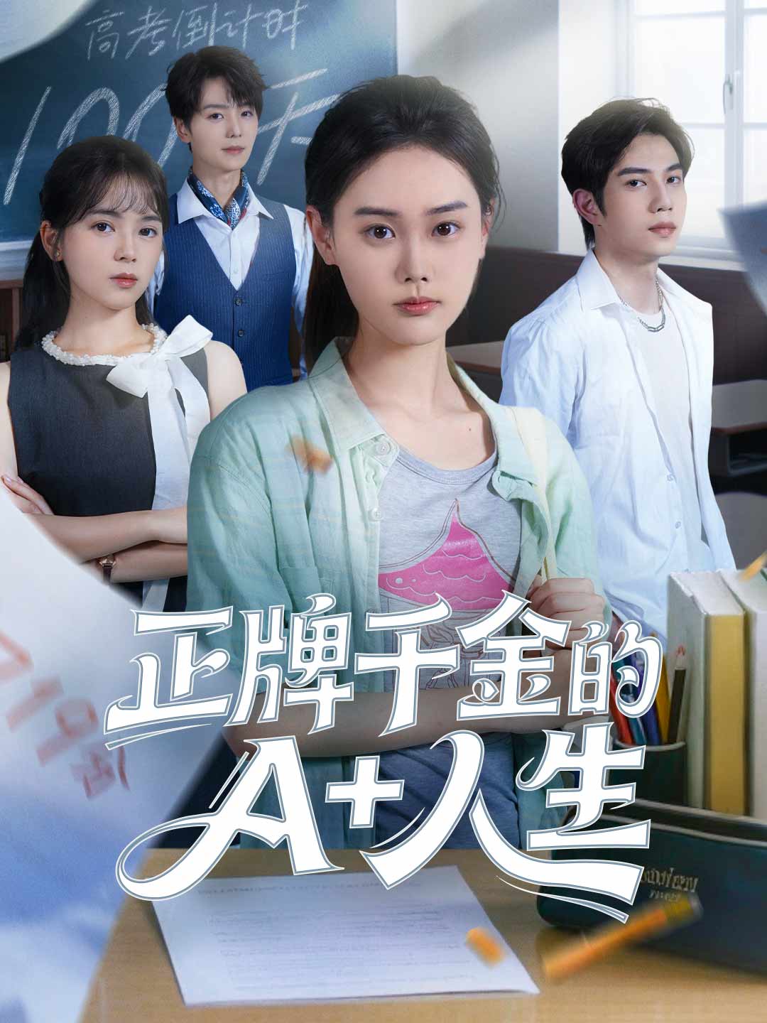 正牌千金的A+人生