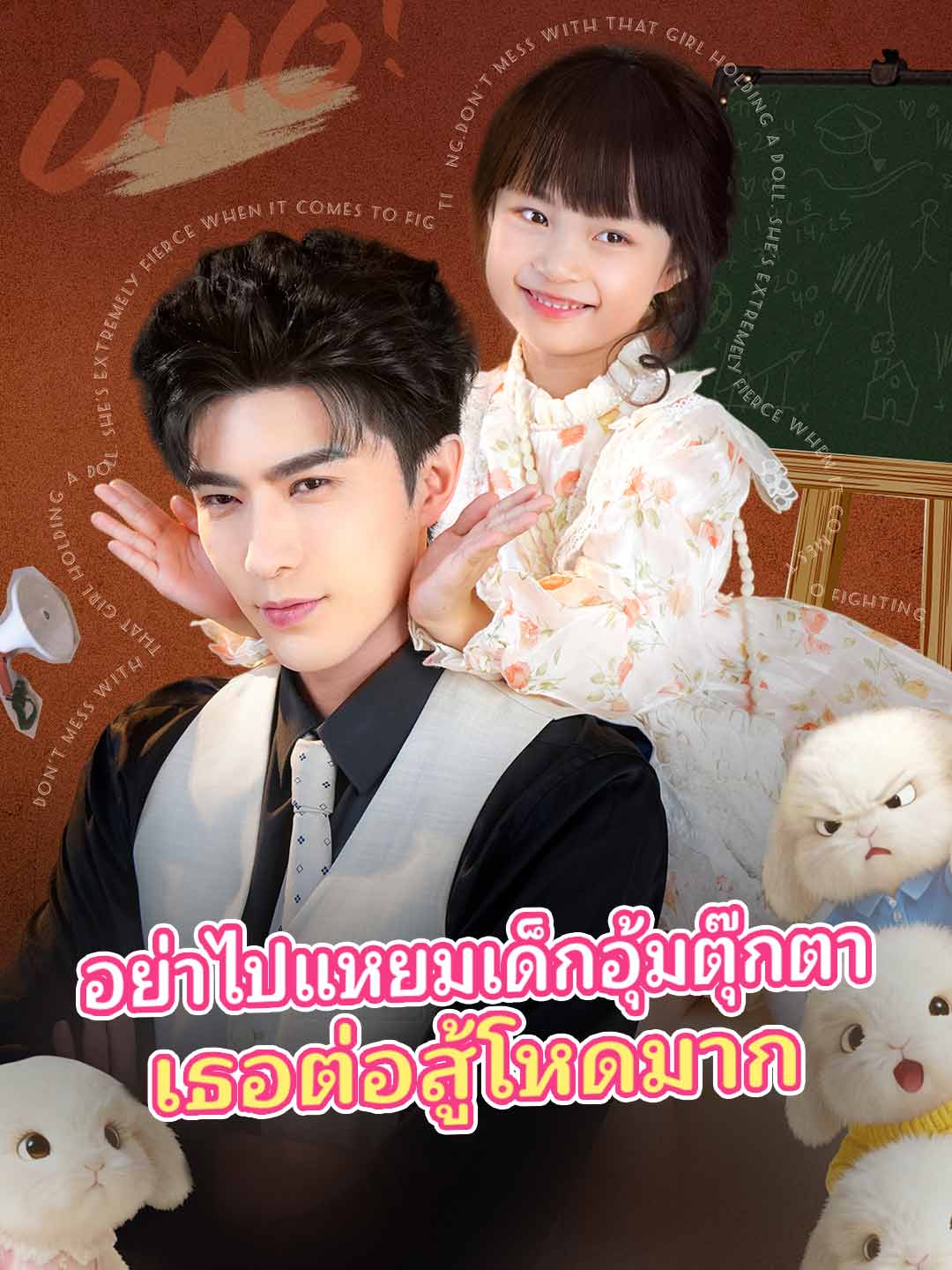 โปสเตอร์ อย่าไปแหยมเด็กอุ้มตุ๊กตา เธอต่อสู้โหดมาก