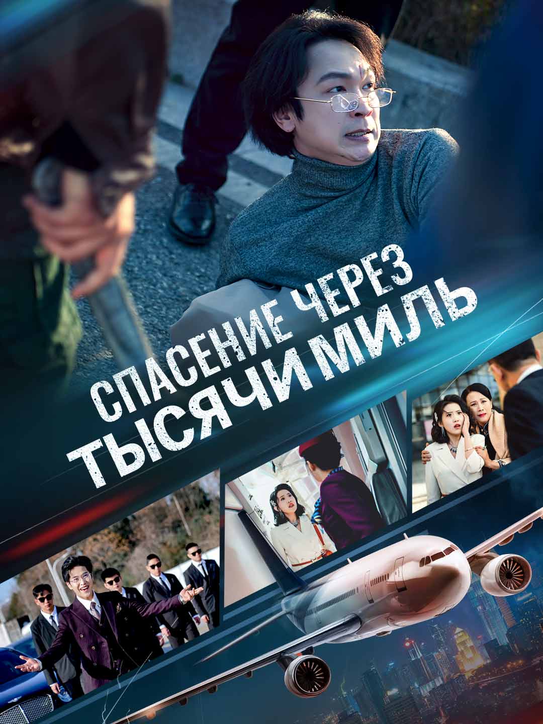 Спасение через тысячи миль