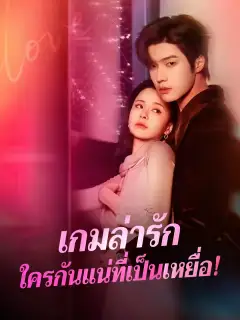 เกมล่ารักใครกันแน่ที่เป็นเหยื่อ!