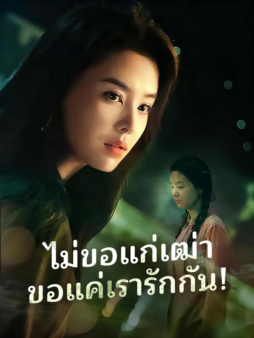 โปสเตอร์ ไม่ขอแก่เฒ่า ขอแค่เรารักกัน!
