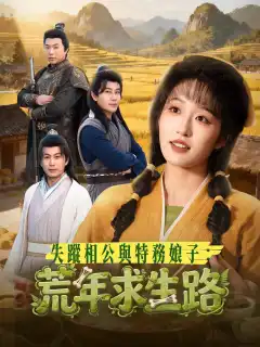失蹤相公與特務娘子：荒年求生路