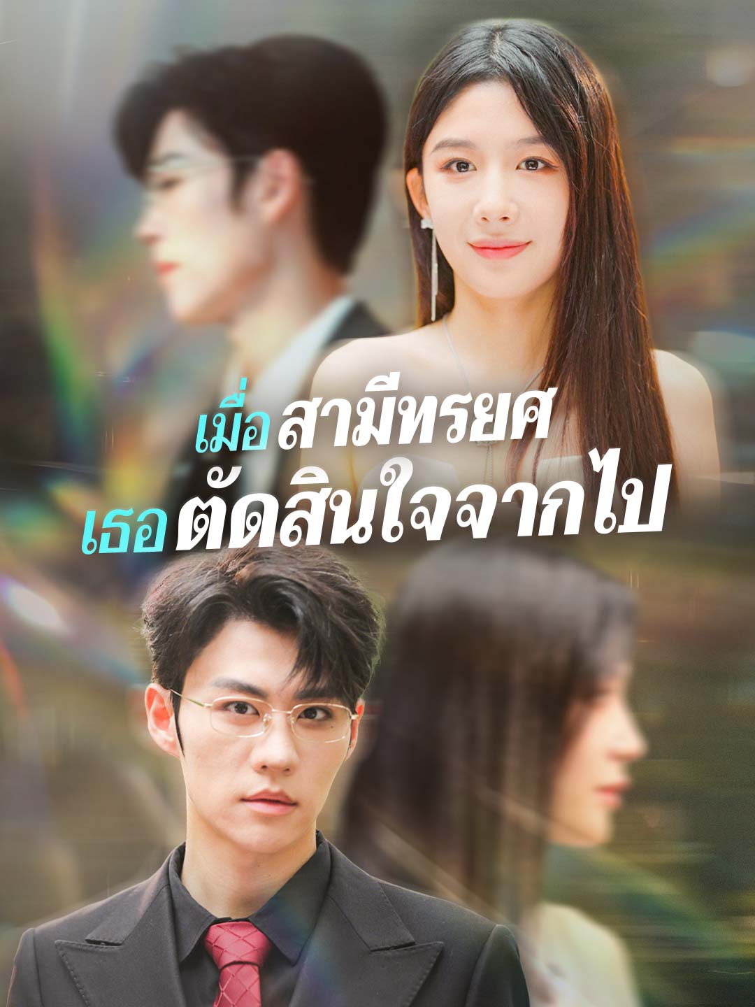 โปสเตอร์ เมื่อสามีทรยศ เธอตัดสินใจจากไป