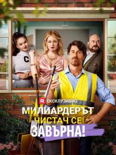 Милиардерът чистач се завърна!