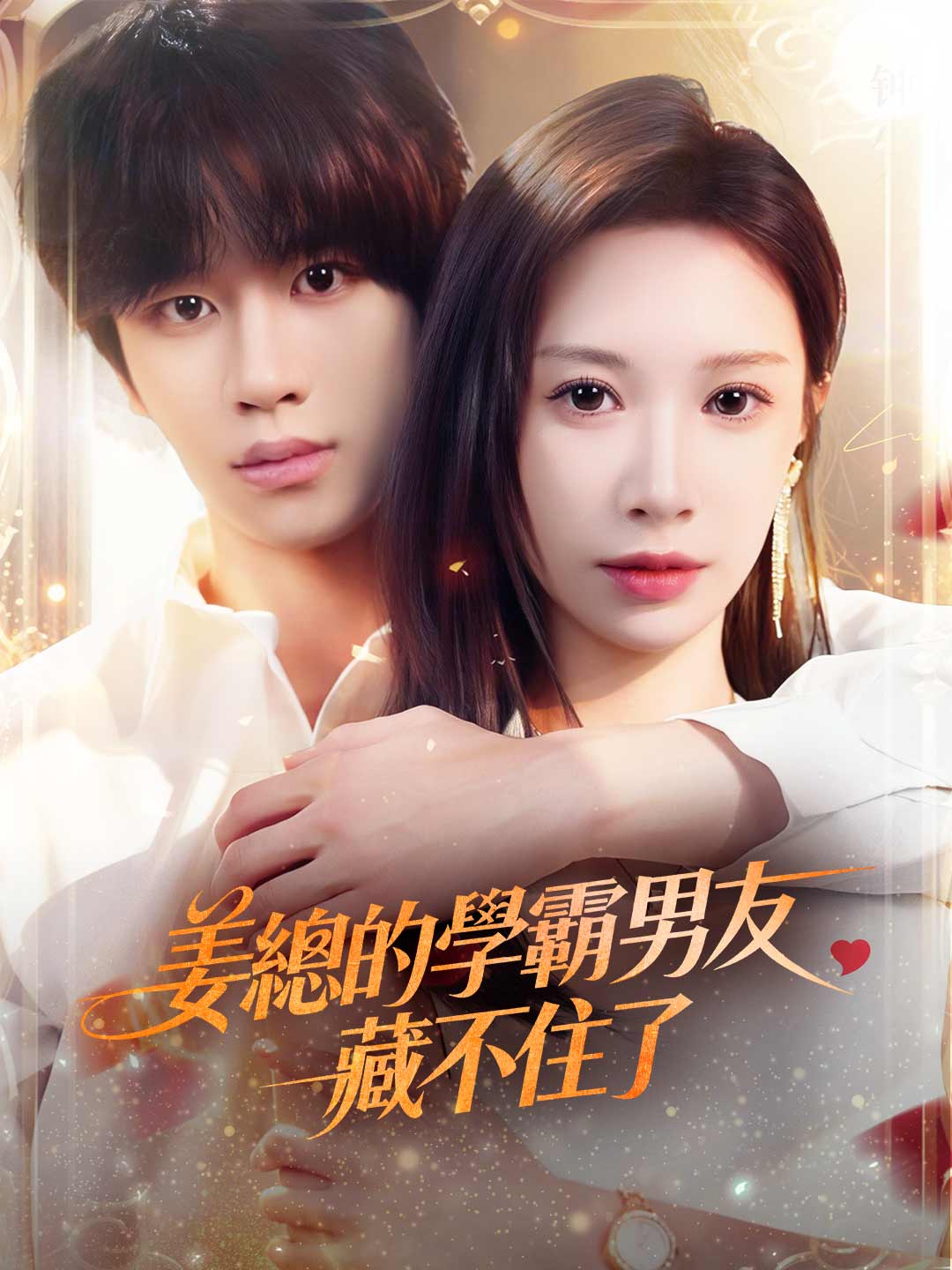 姜总的学霸男友藏不住了