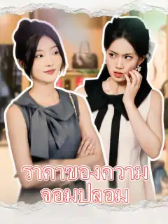 ราคาของความจอมปลอม