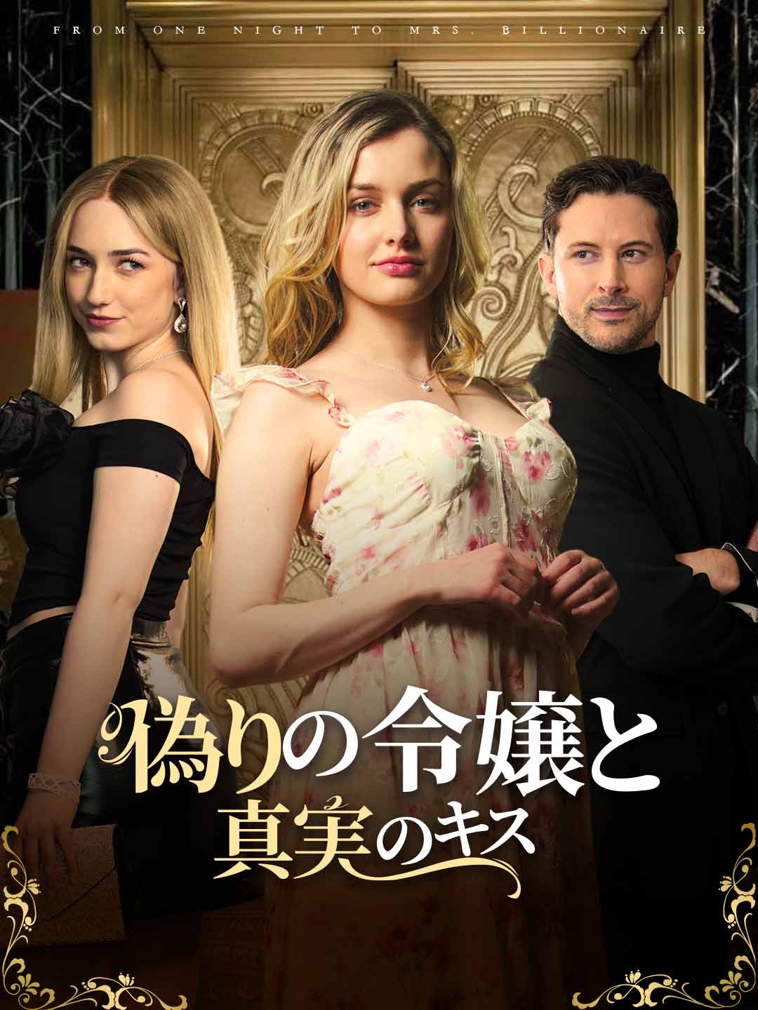 偽りの令嬢と真実のキス cover