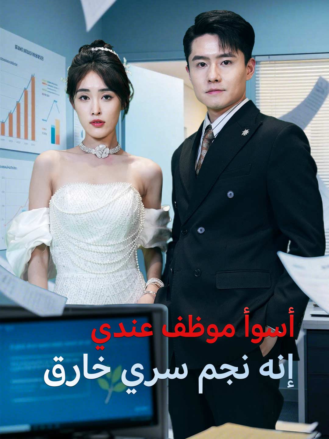 أسوأ موظف عندي إنه نجم سري خارق