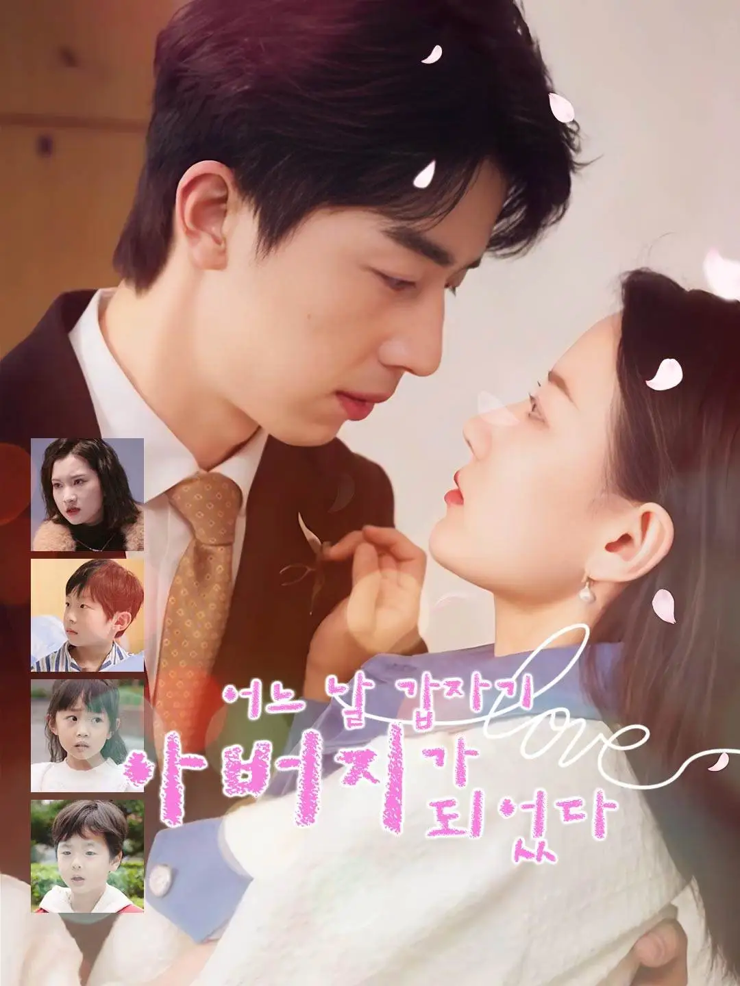 어느 날 갑자기 아버지가 되었다