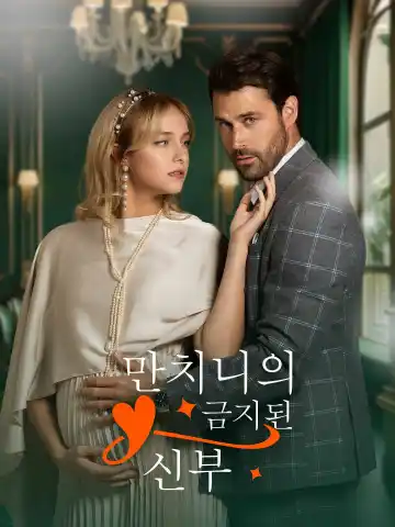만치니의 금지된 신부