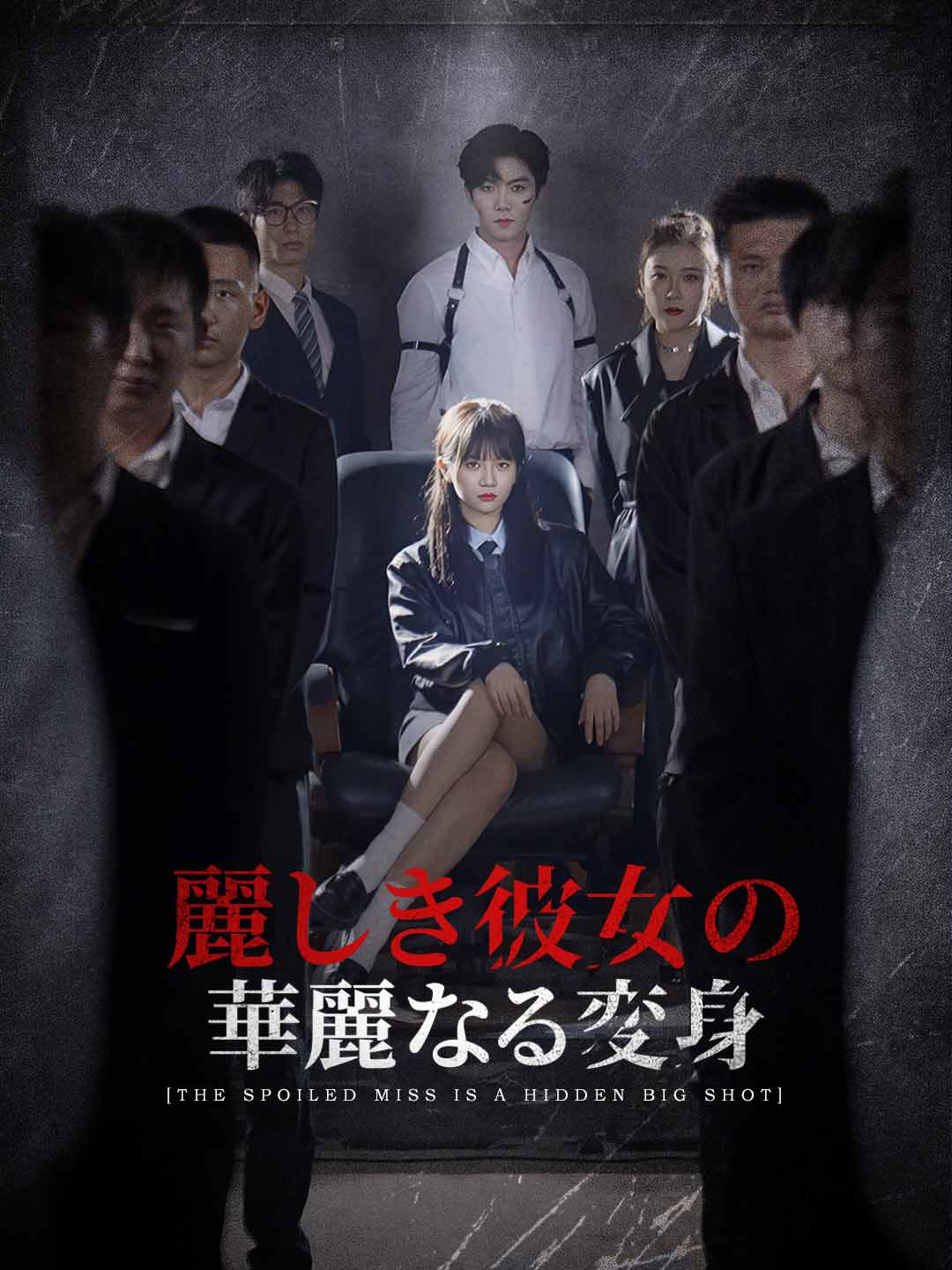 エピソード8 - 麗しき彼女の華麗なる変身 | ReelShort