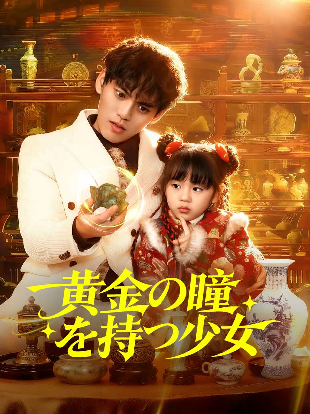 黄金の瞳を持つ少女