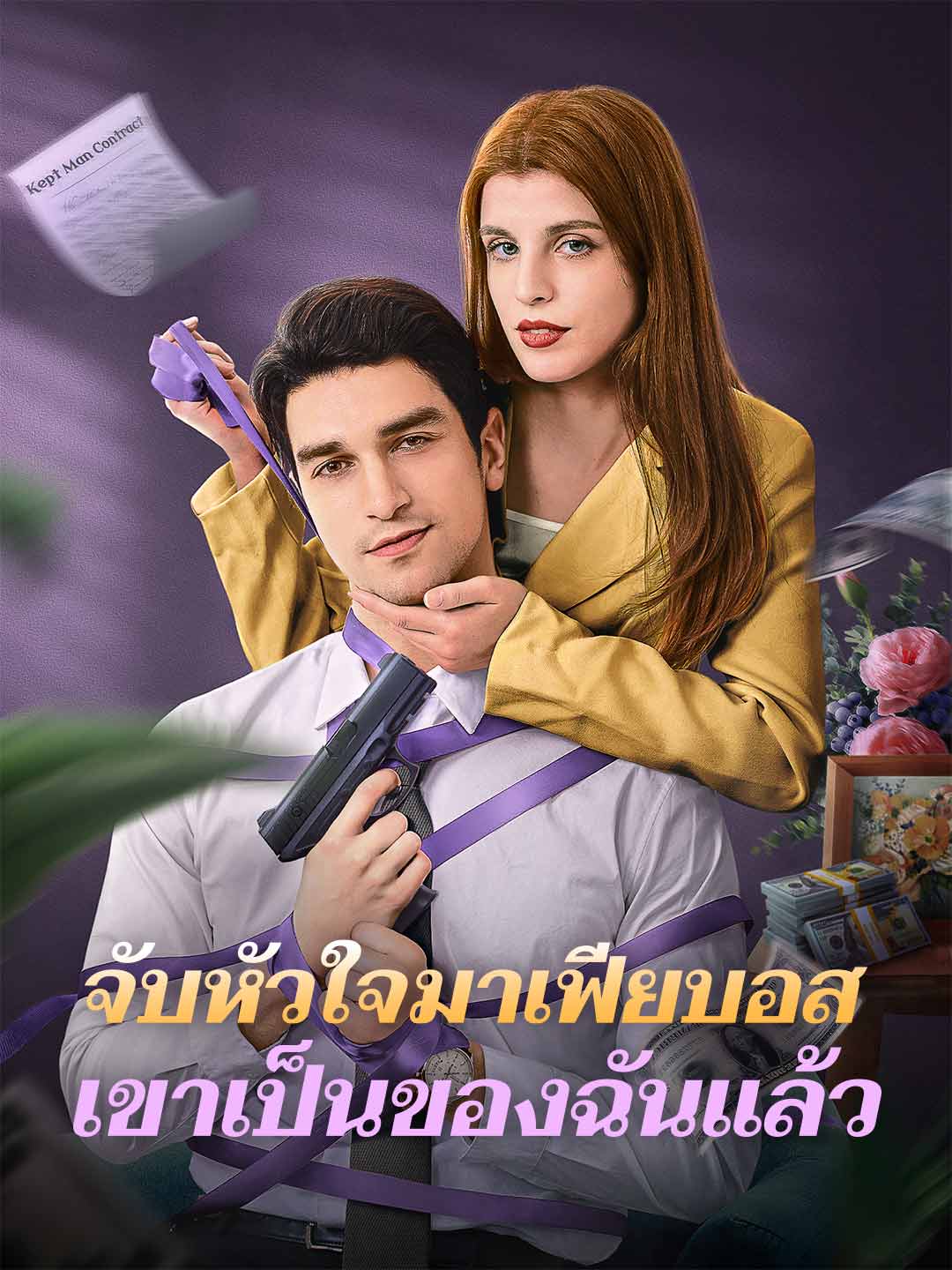โปสเตอร์ จับหัวใจมาเฟียบอส เขาเป็นของฉันแล้ว